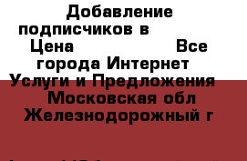 Добавление подписчиков в Facebook › Цена ­ 5000-10000 - Все города Интернет » Услуги и Предложения   . Московская обл.,Железнодорожный г.